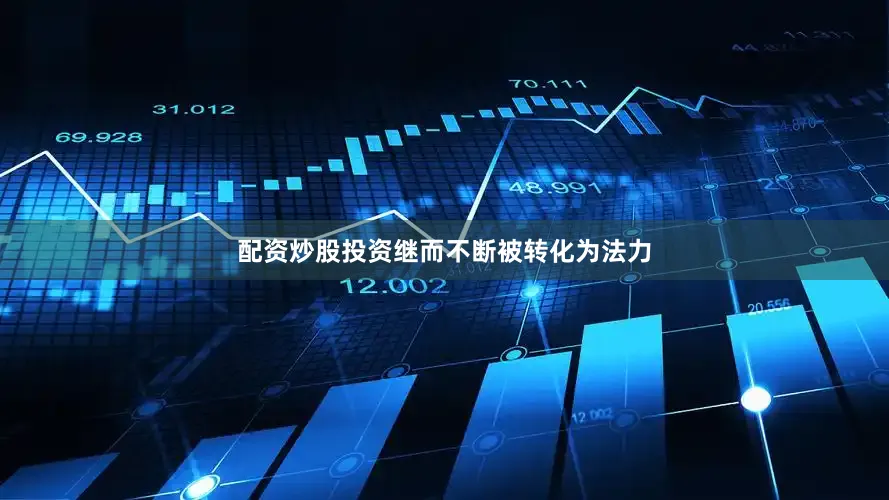 配资炒股投资继而不断被转化为法力