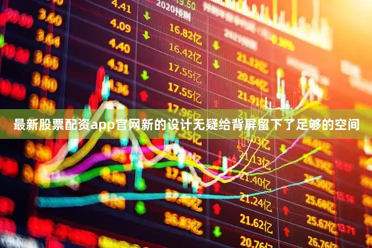 最新股票配资app官网新的设计无疑给背屏留下了足够的空间