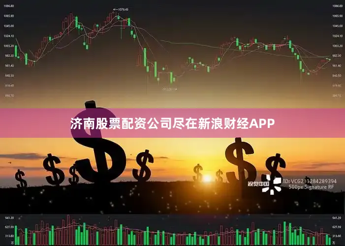 济南股票配资公司尽在新浪财经APP