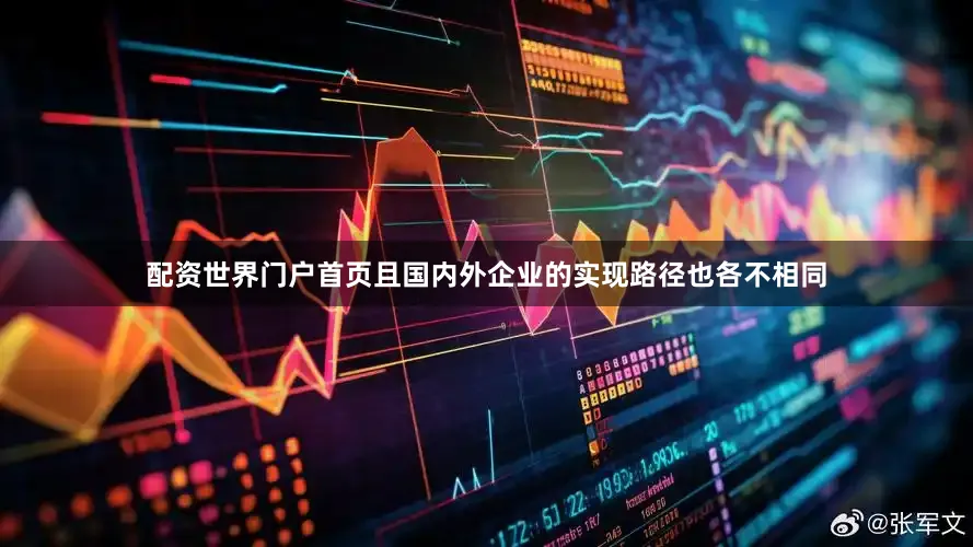 配资世界门户首页且国内外企业的实现路径也各不相同